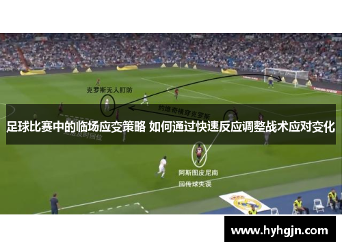 足球比赛中的临场应变策略 如何通过快速反应调整战术应对变化