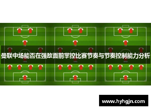 曼联中场能否在强敌面前掌控比赛节奏与节奏控制能力分析