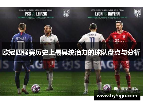 欧冠四强赛历史上最具统治力的球队盘点与分析