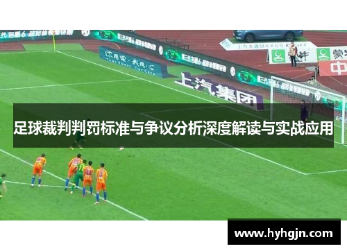 足球裁判判罚标准与争议分析深度解读与实战应用