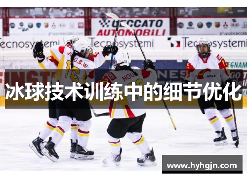 冰球技术训练中的细节优化