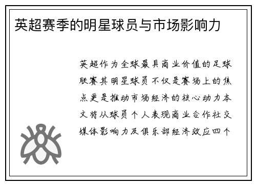 英超赛季的明星球员与市场影响力