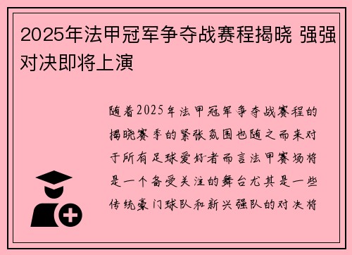 2025年法甲冠军争夺战赛程揭晓 强强对决即将上演