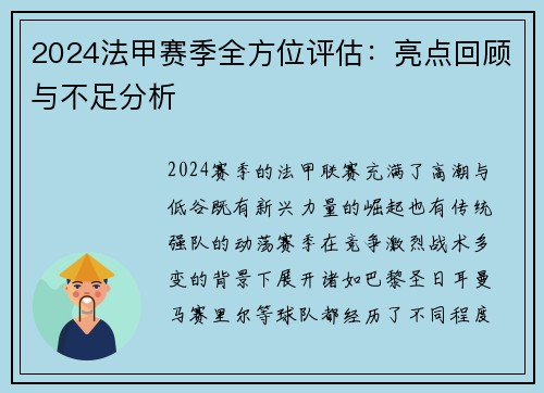 2024法甲赛季全方位评估：亮点回顾与不足分析
