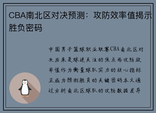 CBA南北区对决预测：攻防效率值揭示胜负密码
