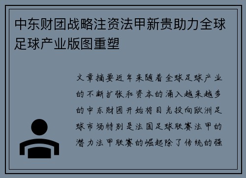 中东财团战略注资法甲新贵助力全球足球产业版图重塑