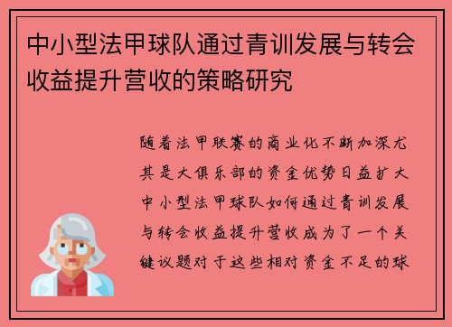 中小型法甲球队通过青训发展与转会收益提升营收的策略研究
