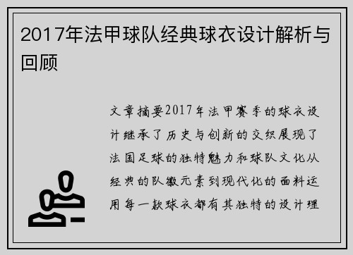 2017年法甲球队经典球衣设计解析与回顾