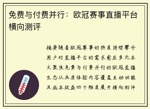 免费与付费并行：欧冠赛事直播平台横向测评