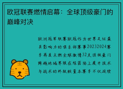 欧冠联赛燃情启幕：全球顶级豪门的巅峰对决