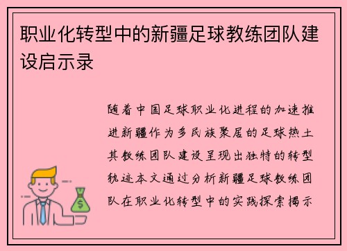 职业化转型中的新疆足球教练团队建设启示录