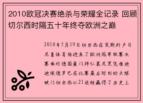 2010欧冠决赛绝杀与荣耀全记录 回顾切尔西时隔五十年终夺欧洲之巅