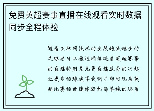 免费英超赛事直播在线观看实时数据同步全程体验