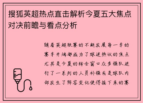 搜狐英超热点直击解析今夏五大焦点对决前瞻与看点分析