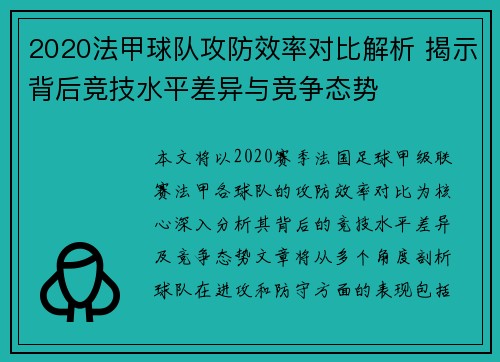 2020法甲球队攻防效率对比解析 揭示背后竞技水平差异与竞争态势