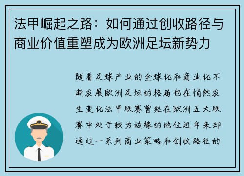 法甲崛起之路：如何通过创收路径与商业价值重塑成为欧洲足坛新势力