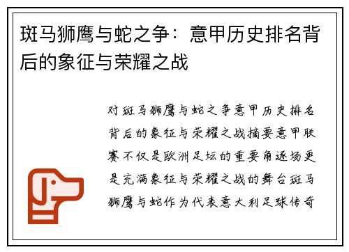 斑马狮鹰与蛇之争：意甲历史排名背后的象征与荣耀之战
