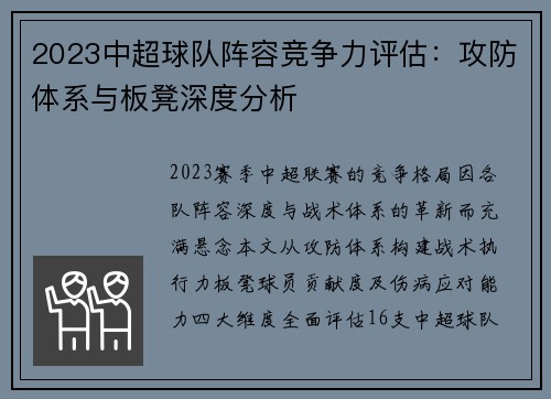 2023中超球队阵容竞争力评估：攻防体系与板凳深度分析