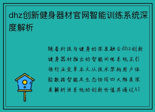 dhz创新健身器材官网智能训练系统深度解析