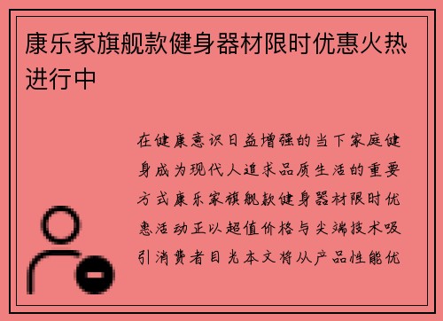 康乐家旗舰款健身器材限时优惠火热进行中