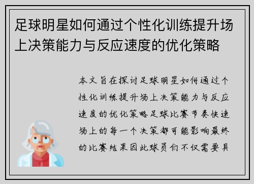 足球明星如何通过个性化训练提升场上决策能力与反应速度的优化策略