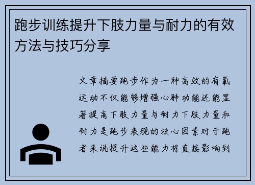 跑步训练提升下肢力量与耐力的有效方法与技巧分享