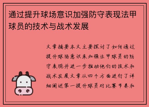 通过提升球场意识加强防守表现法甲球员的技术与战术发展