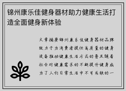 锦州康乐佳健身器材助力健康生活打造全面健身新体验