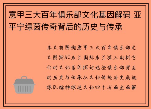 意甲三大百年俱乐部文化基因解码 亚平宁绿茵传奇背后的历史与传承