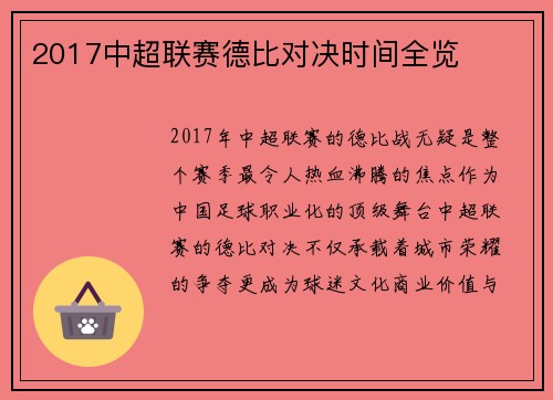 2017中超联赛德比对决时间全览