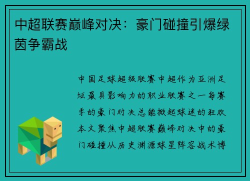 中超联赛巅峰对决：豪门碰撞引爆绿茵争霸战