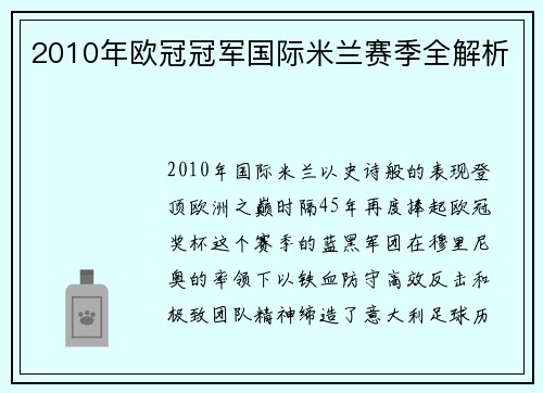 2010年欧冠冠军国际米兰赛季全解析