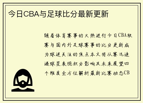 今日CBA与足球比分最新更新