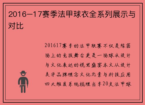 2016–17赛季法甲球衣全系列展示与对比