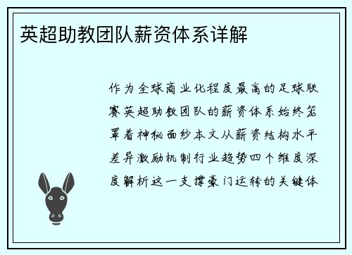 英超助教团队薪资体系详解